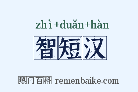智短汉是什么意思的图片